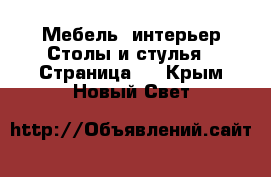 Мебель, интерьер Столы и стулья - Страница 2 . Крым,Новый Свет